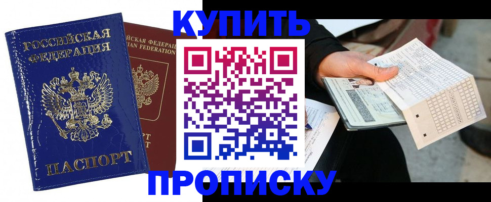 купить прописку в Бузулуке